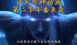 逆天邪神3d爆料最新,揭秘神秘势力崛起，主角逆天改命再掀风云