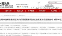 沈阳爆料最新疫情,多区域现新增病例，防控措施升级中