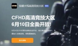 cfhd最新爆料更新,揭秘游戏内重大更新与全新玩法