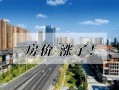 乐山楼市爆料最新消息新闻,揭秘新政策及热门项目动态